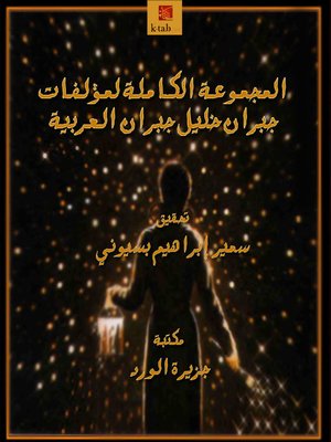cover image of المجموعة الكاملة لمؤلفات جبران خليل جبران